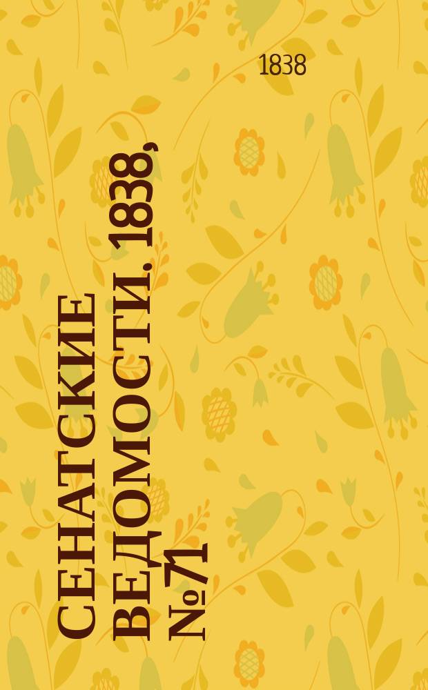 Сенатские ведомости. 1838, № 71 (2 дек.)