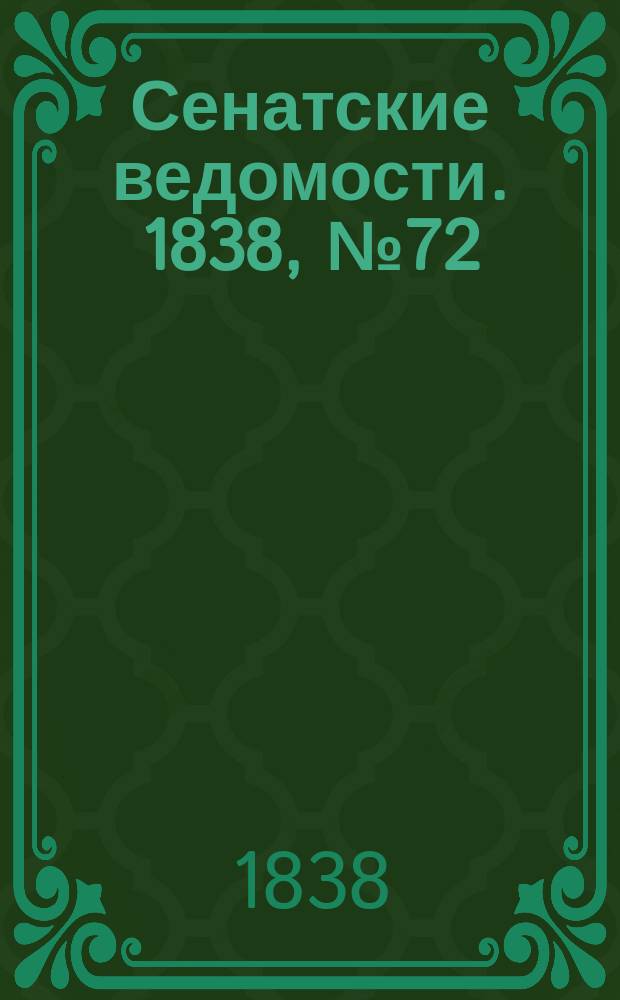 Сенатские ведомости. 1838, № 72 (6 дек.)
