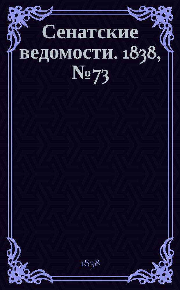 Сенатские ведомости. 1838, № 73 (9 дек.)