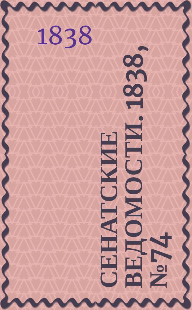 Сенатские ведомости. 1838, № 74 (13 дек.)