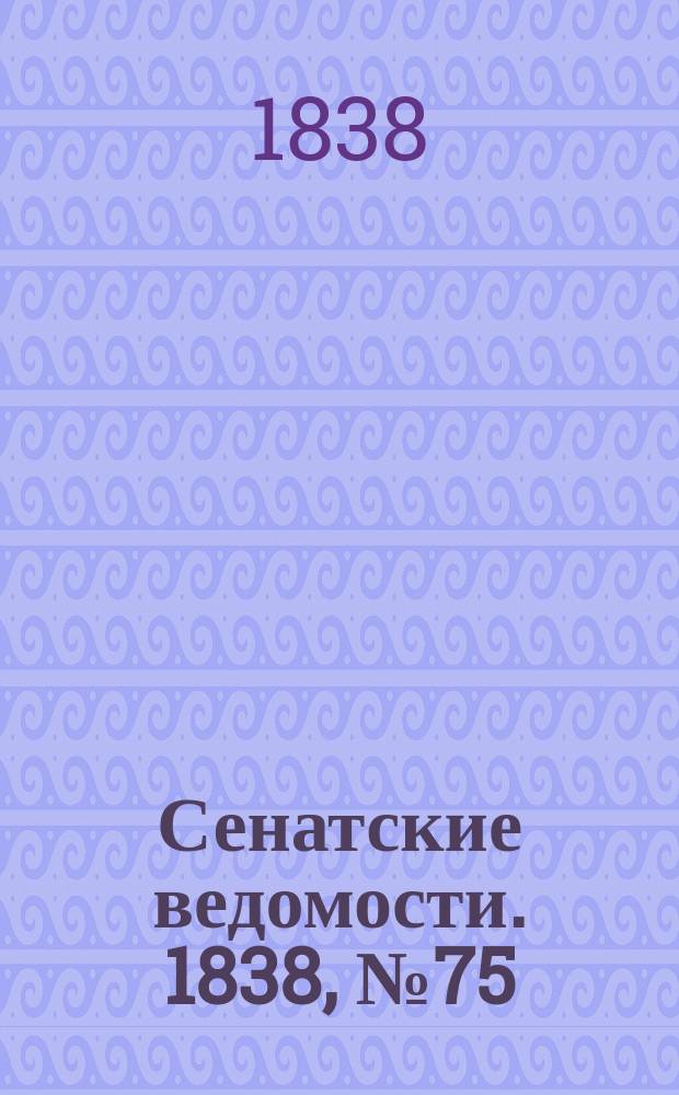 Сенатские ведомости. 1838, № 75 (16 дек.)