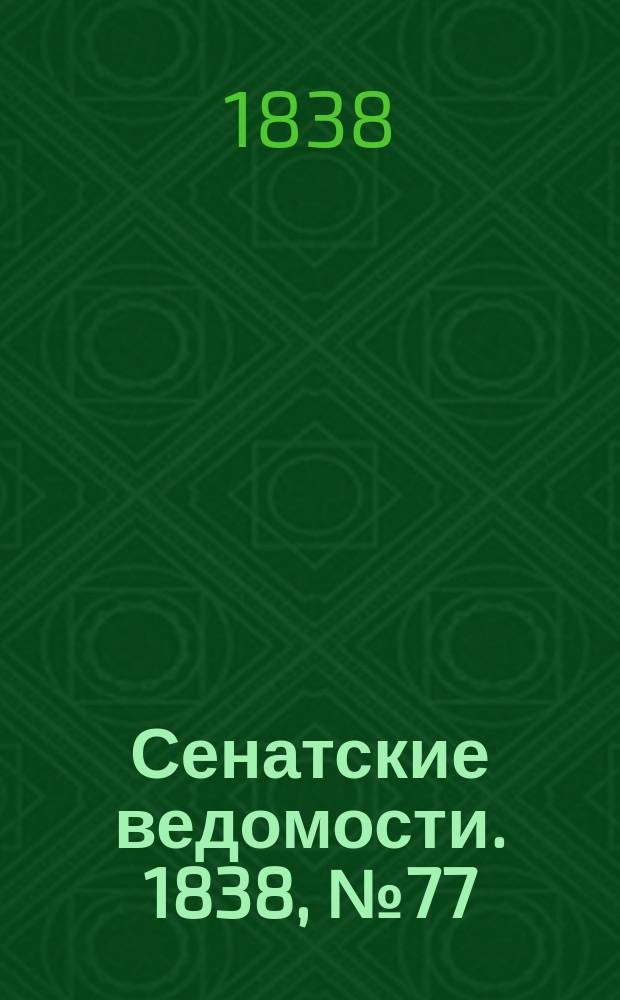Сенатские ведомости. 1838, № 77 (23 дек.)