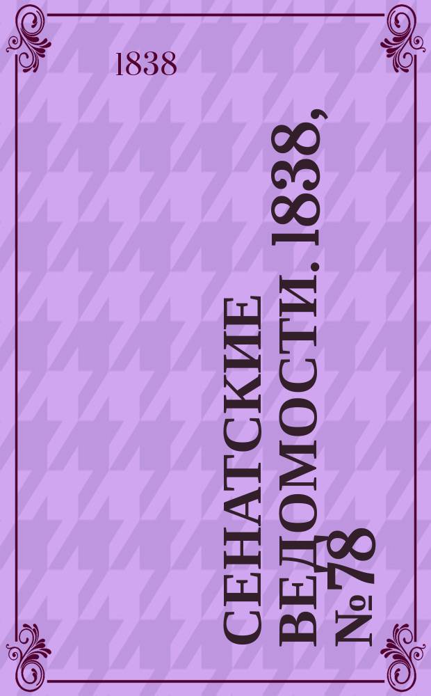 Сенатские ведомости. 1838, № 78 (27 дек.)
