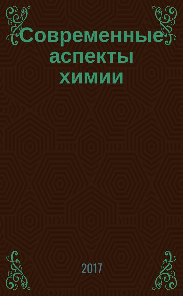 Современные аспекты химии : материалы IV Молодежной школы-конференции
