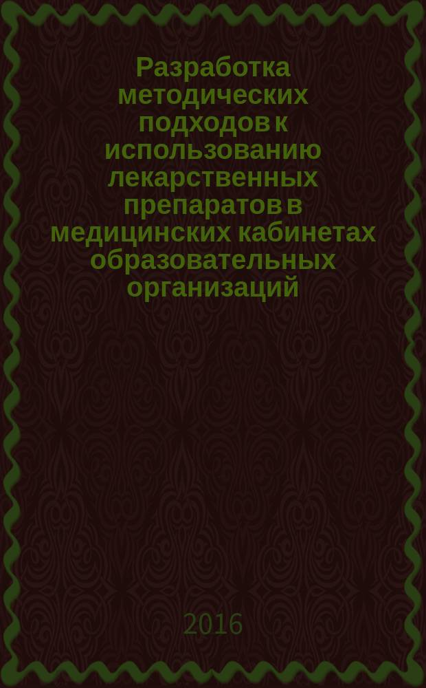 Разработка методических подходов к использованию лекарственных препаратов в медицинских кабинетах образовательных организаций : автореферат дис. на соиск. уч. степ. кандидата фармацевтических наук : специальность 14.04.03 <Организация фармацевтического дела>