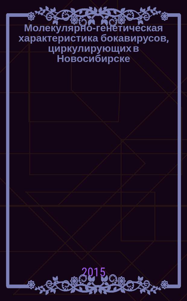 Молекулярно-генетическая характеристика бокавирусов, циркулирующих в Новосибирске : автореферат диссертации на соискание ученой степени кандидата биологических наук : специальность 03.01.03 <Молекулярная биология>