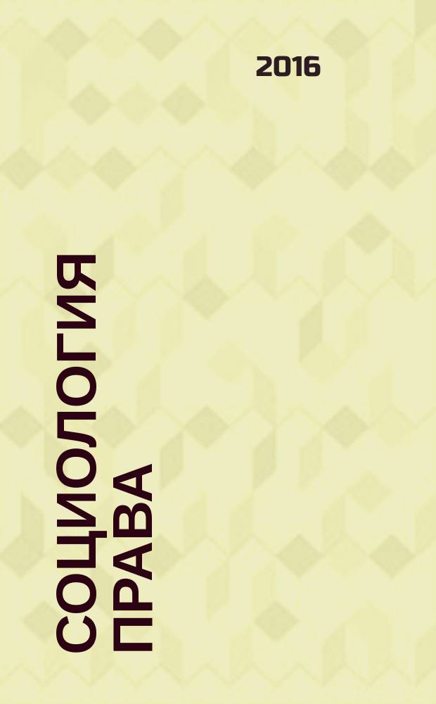 Социология права : словарь-справочник