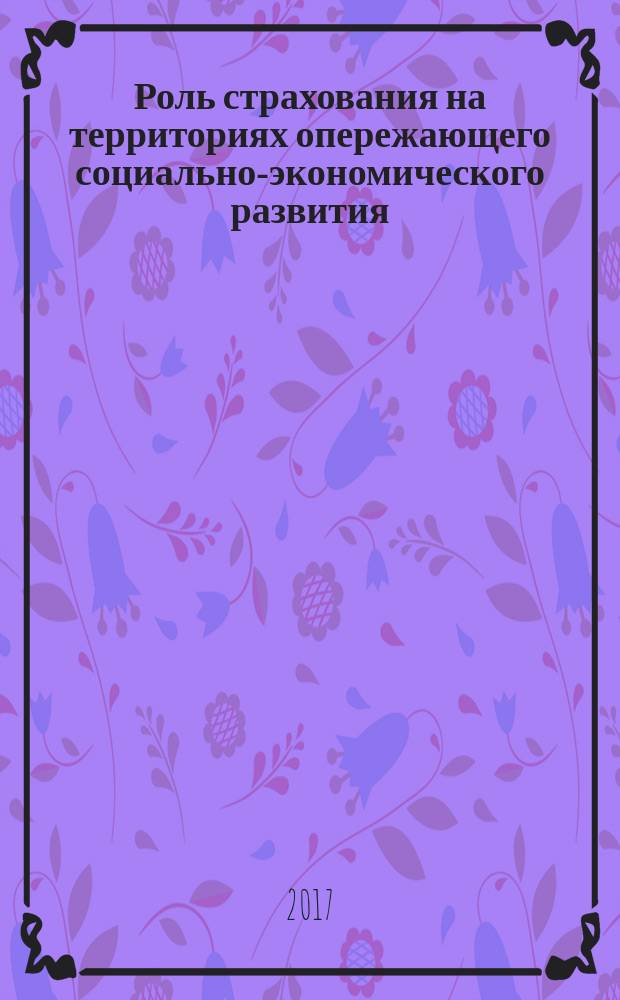 Роль страхования на территориях опережающего социально-экономического развития : материалы семинара