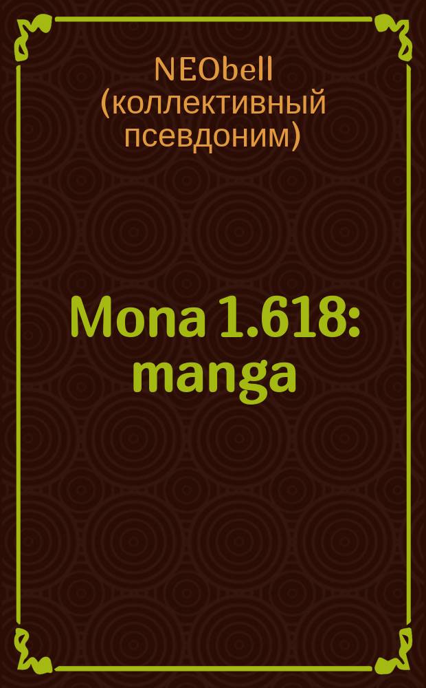Mona 1.618 : manga