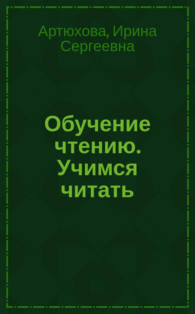 Обучение чтению. Учимся читать : для занятий дома и в детском саду : издание для развивающего обучения: для дошкольного возраста : 0+