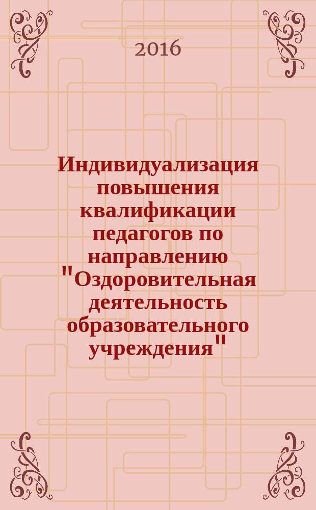 Индивидуализация повышения квалификации педагогов по направлению "Оздоровительная деятельность образовательного учреждения" : автореферат дис. на соиск. уч. степ. кандидата педагогических наук : специальность 13.00.08 <Теория и методика профессионального образования>