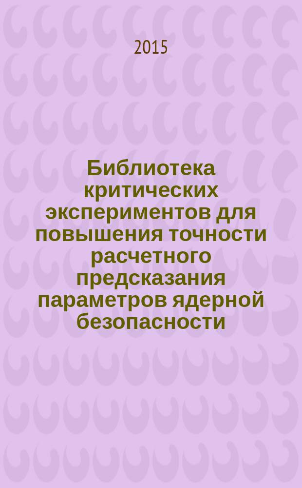 Библиотека критических экспериментов для повышения точности расчетного предсказания параметров ядерной безопасности