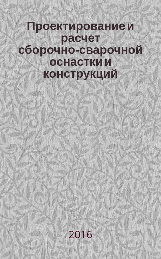 Проектирование и расчет сборочно-сварочной оснастки и конструкций : учебно-методическое пособие