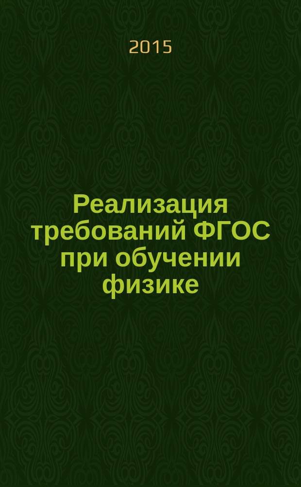 Реализация требований ФГОС при обучении физике : материалы Международной научно-практической конференции, 16-17 ноября 2015 г