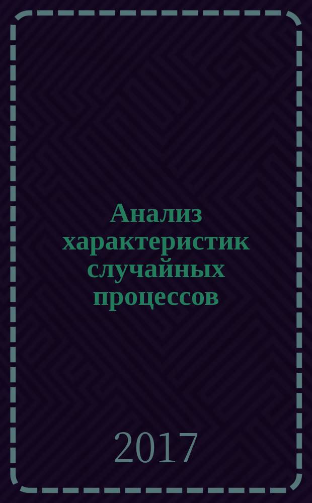 Анализ характеристик случайных процессов : методические указания к выполнению лабораторной работы по дисциплинам "Идентификация и диагностика систем управления", "Основы технической диагностики" для студентов напрвления "Управление в технических системах"очной и заочной форм обучения