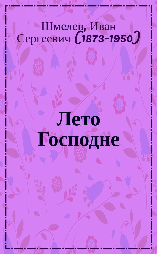 Лето Господне : роман