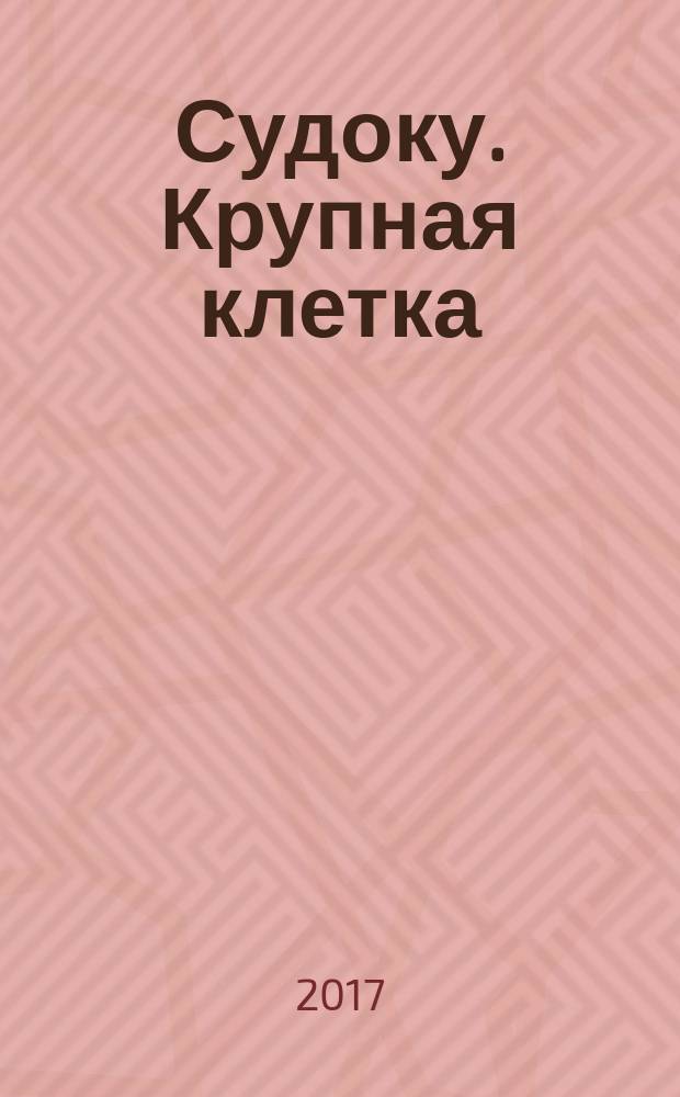 Судоку. Крупная клетка