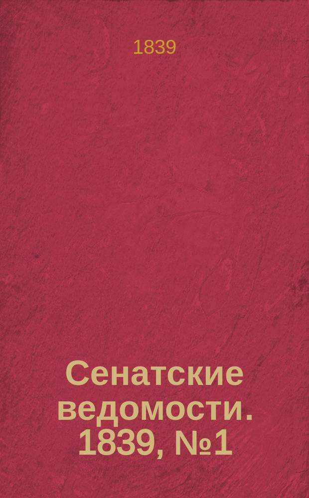 Сенатские ведомости. 1839, № 1 (3 янв.)