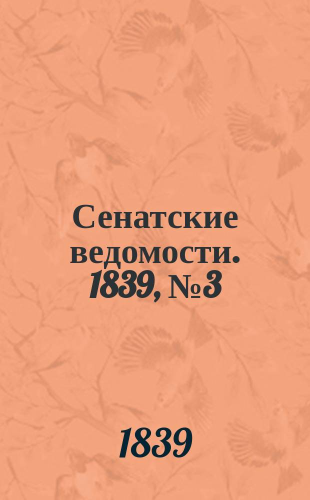Сенатские ведомости. 1839, № 3 (10 янв.)