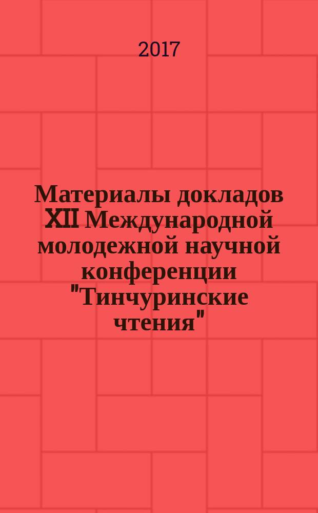 Материалы докладов XII Международной молодежной научной конференции "Тинчуринские чтения", 26-28 апреля 2017 г., Казань : в трех томах. Т. 3