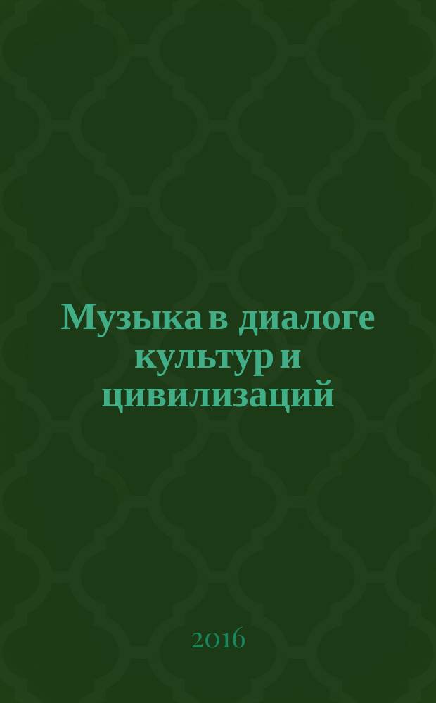 Музыка в диалоге культур и цивилизаций : к 70-летию Нижегородской государственной консерватории им. М. И. Глинки сборник статей по материалам международной научной конференции, 14-18 ноября 2016 г. Т. 1