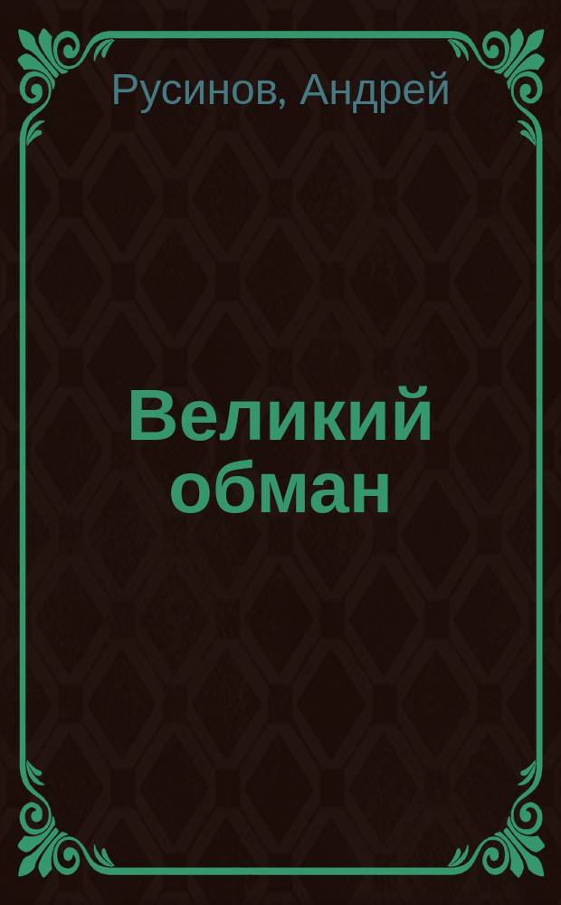 Великий обман : записки из Советской России, ускользнувшие от ГПУ