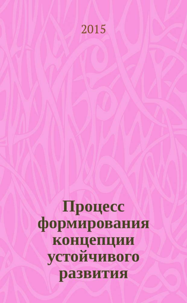 Процесс формирования концепции устойчивого развития : автореферат диссертации на соискание ученой степени кандидата философских наук : специальность 09.00.11 <Социальная философия>