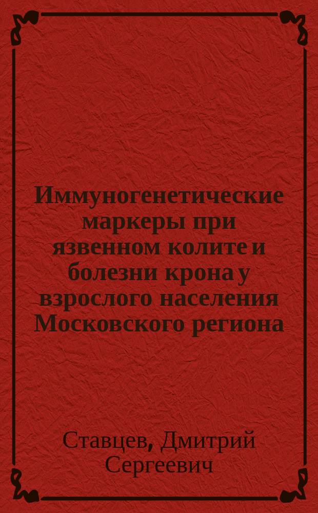 Иммуногенетические маркеры при язвенном колите и болезни крона у взрослого населения Московского региона : автореферат дис. на соиск. уч. степ. кандидата медицинских наук : специальность 03.02.07 <Генетика>