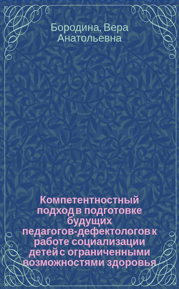 Компетентностный подход в подготовке будущих педагогов-дефектологов к работе социализации детей с ограниченными возможностями здоровья : монография