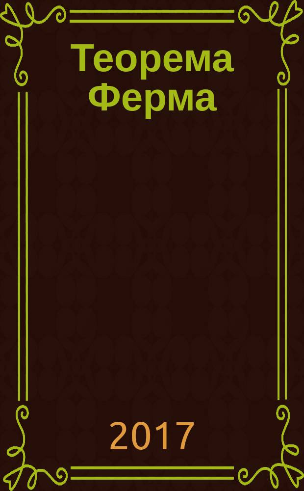 Теорема Ферма : введение в теорию алгебраических чисел