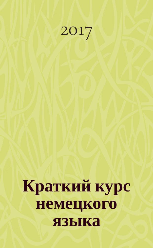 Краткий курс немецкого языка = Mini-Deutsch : учебное пособие