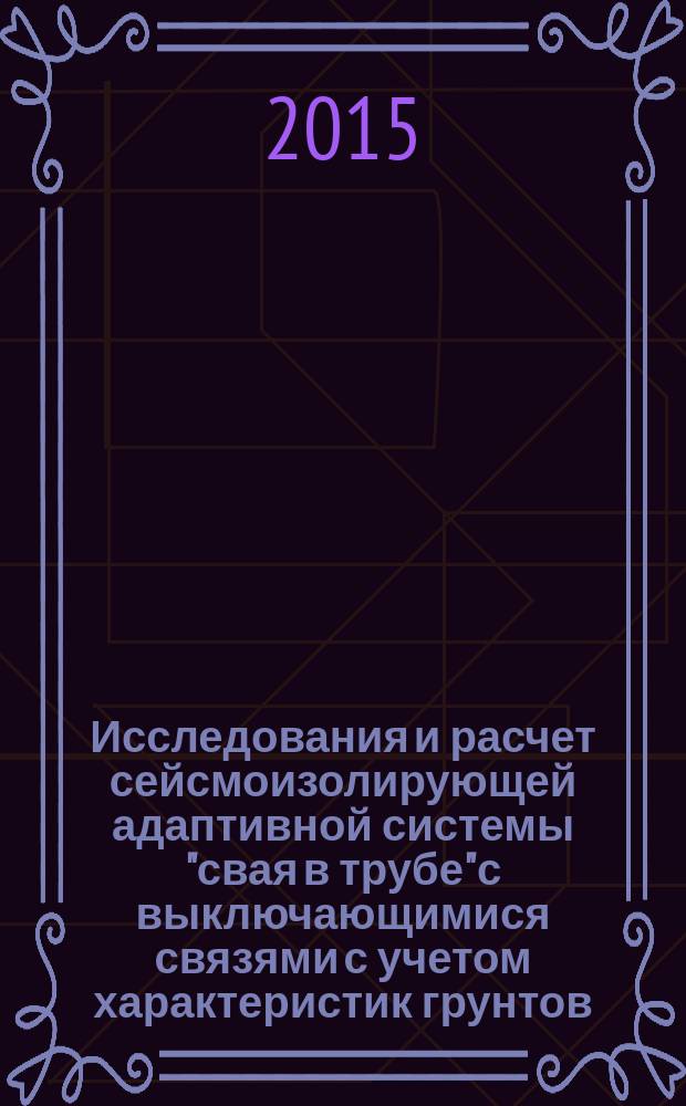Исследования и расчет сейсмоизолирующей адаптивной системы "свая в трубе" с выключающимися связями с учетом характеристик грунтов : автореферат диссертации на соискание ученой степени кандидата технических наук : специальность 05.23.01 <Строительные конструкции, здания и сооружения>