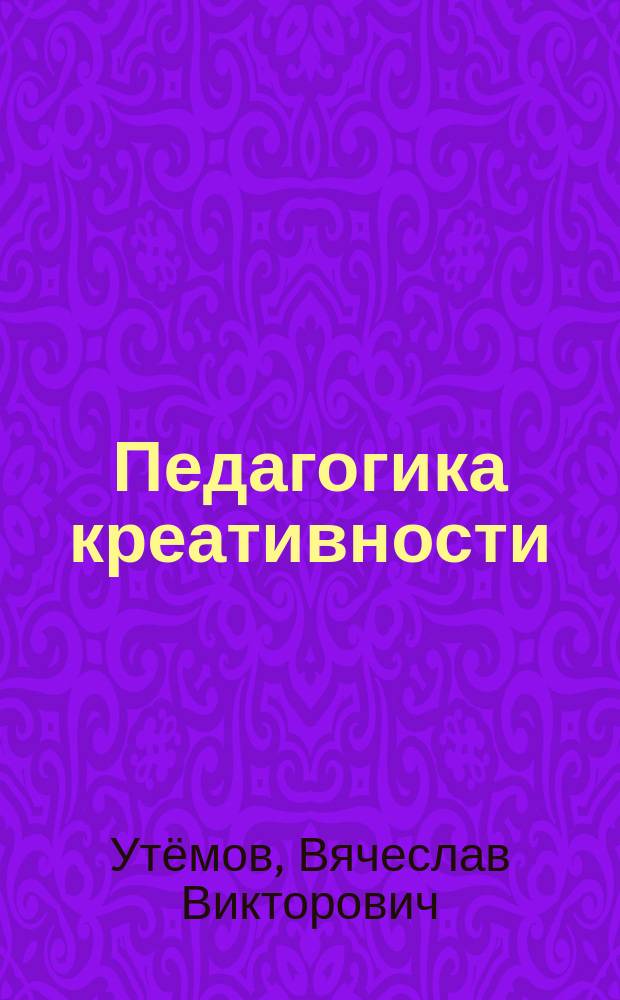 Педагогика креативности: прикладной курс научного творчества : учебное пособие