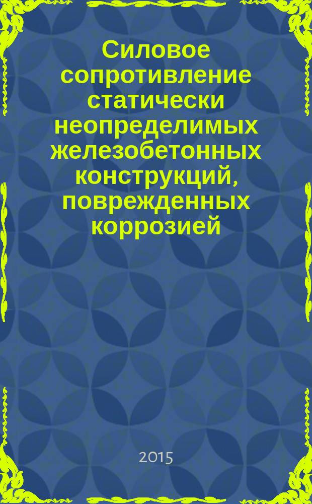Силовое сопротивление статически неопределимых железобетонных конструкций, поврежденных коррозией : автореферат диссертации на соискание ученой степени кандидата технических наук : специальность 05.23.01 <Строительные конструкции, здания и сооружения>