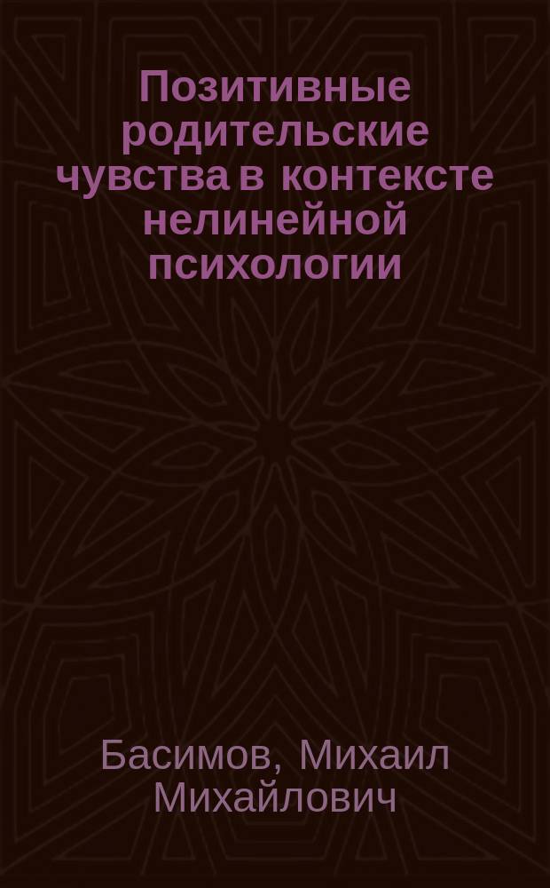 Позитивные родительские чувства в контексте нелинейной психологии : монография