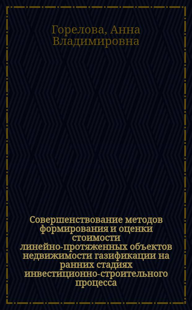 Совершенствование методов формирования и оценки стоимости линейно-протяженных объектов недвижимости газификации на ранних стадиях инвестиционно-строительного процесса : автореферат диссертации на соискание ученой степени кандидата экономических наук : специальность 08.00.05 <Экономика и управление народным хозяйством>