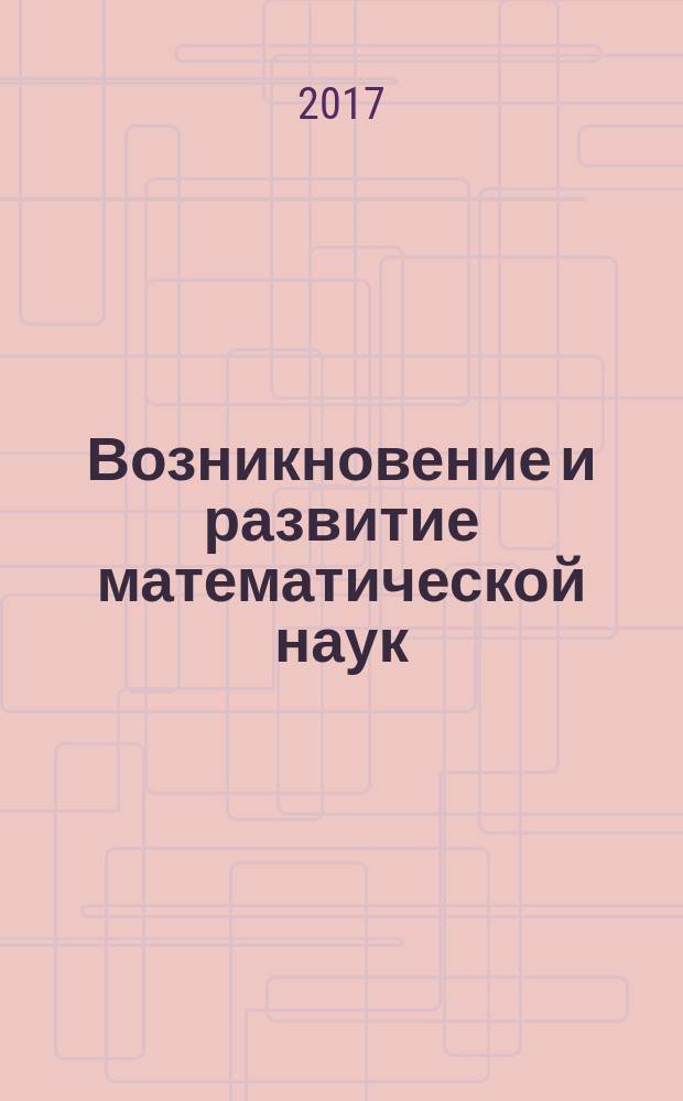 Возникновение и развитие математической наук : книга для учителя