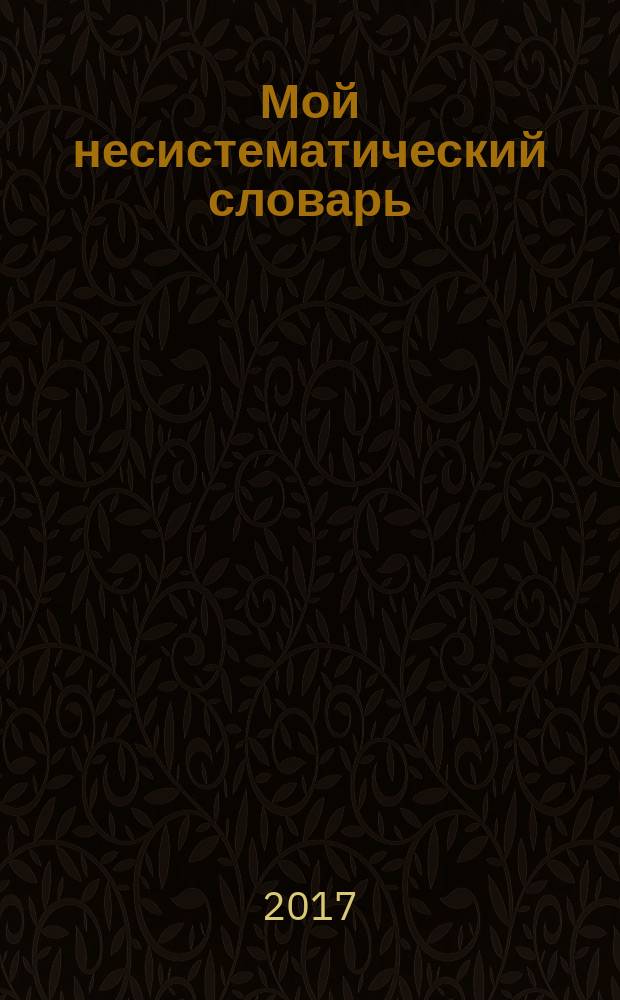 Мой несистематический словарь : русско-английский, англо-русский : из записной книжки переводчика : 2-х т.