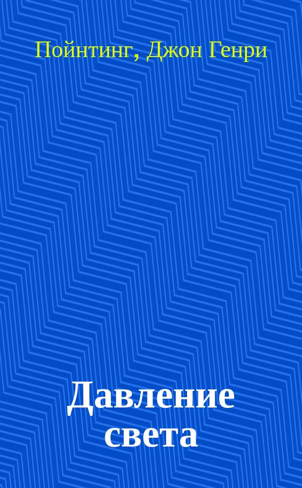 Давление света = The pressure of light : перевод с английского