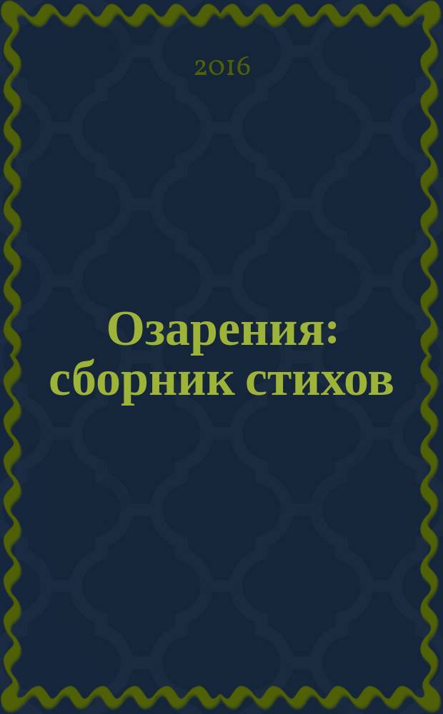Озарения : сборник стихов