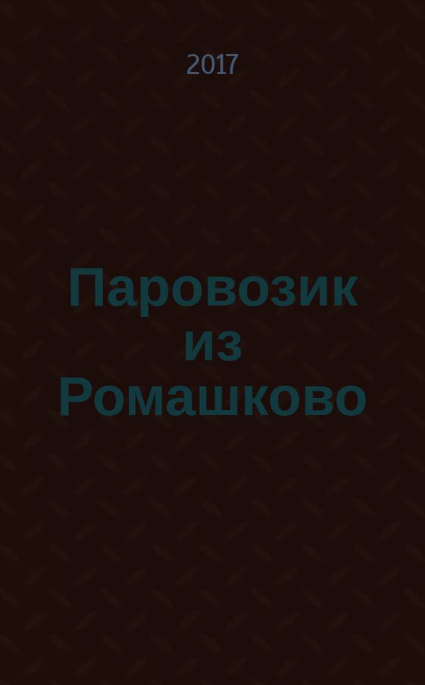 Паровозик из Ромашково : сказки : для дошкольного возраста