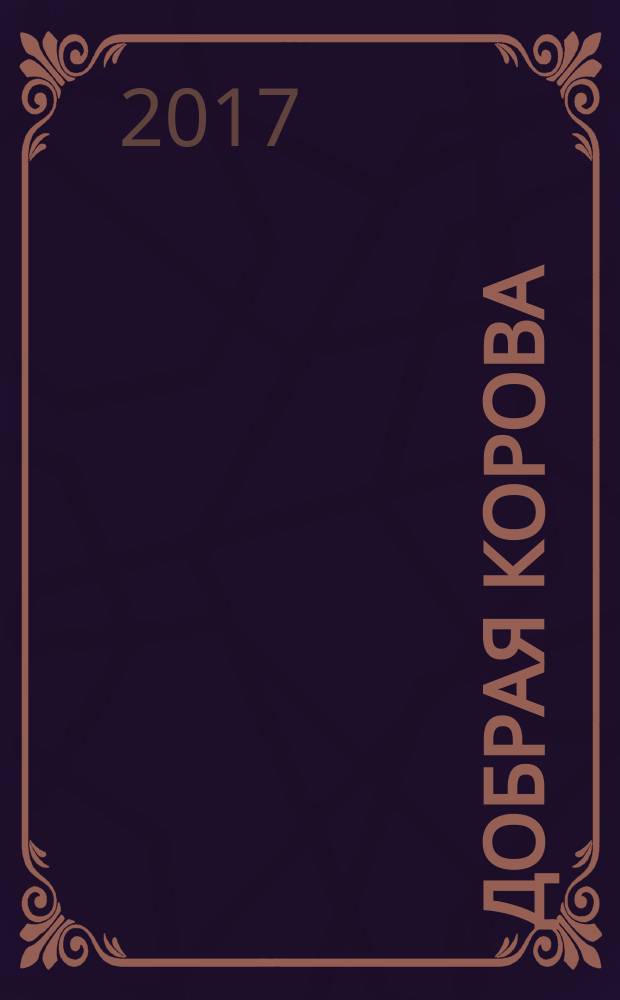 Добрая корова : стихи : для чтения взрослыми детям