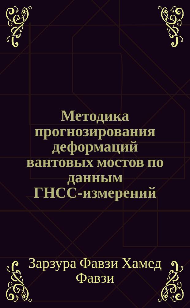 Методика прогнозирования деформаций вантовых мостов по данным ГНСС-измерений : автореферат диссертации на соискание ученой степени кандидата технических наук : специальность 25.00.32 <Геодезия>