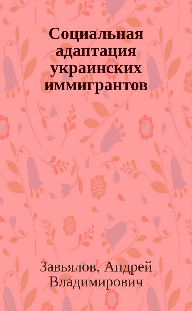 Социальная адаптация украинских иммигрантов : монография