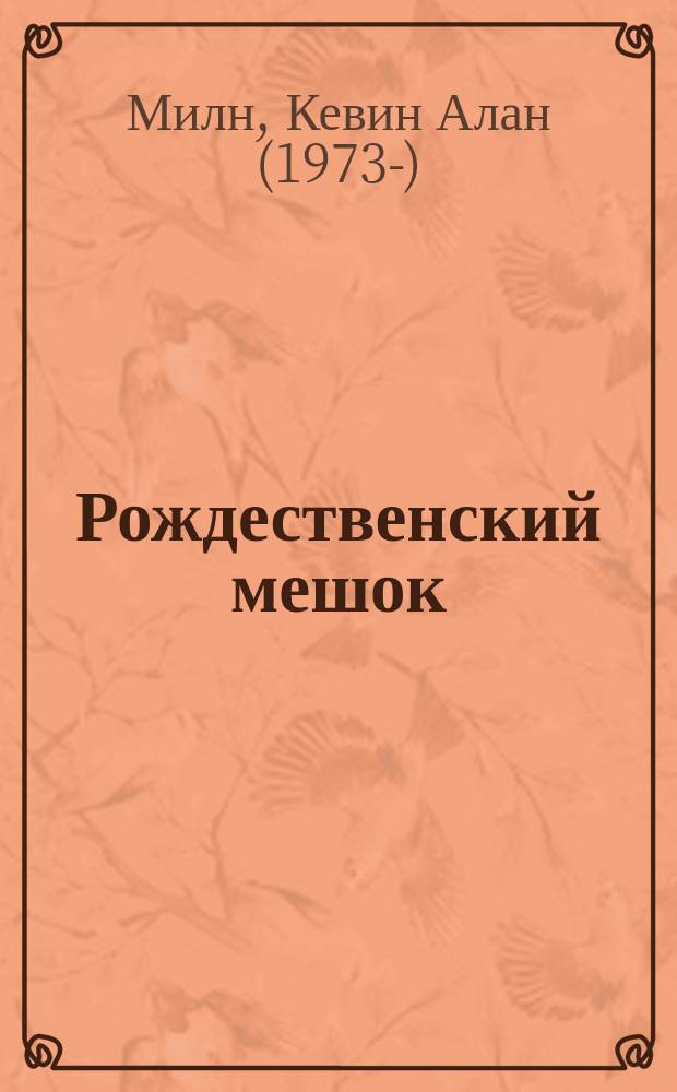 Рождественский мешок : роман
