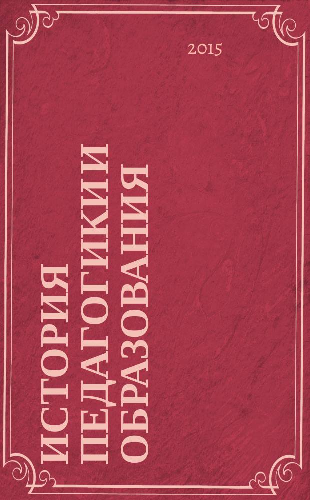 История педагогики и образования : учебное пособие