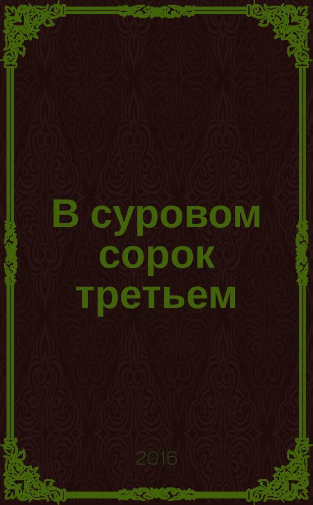 В суровом сорок третьем : стихи