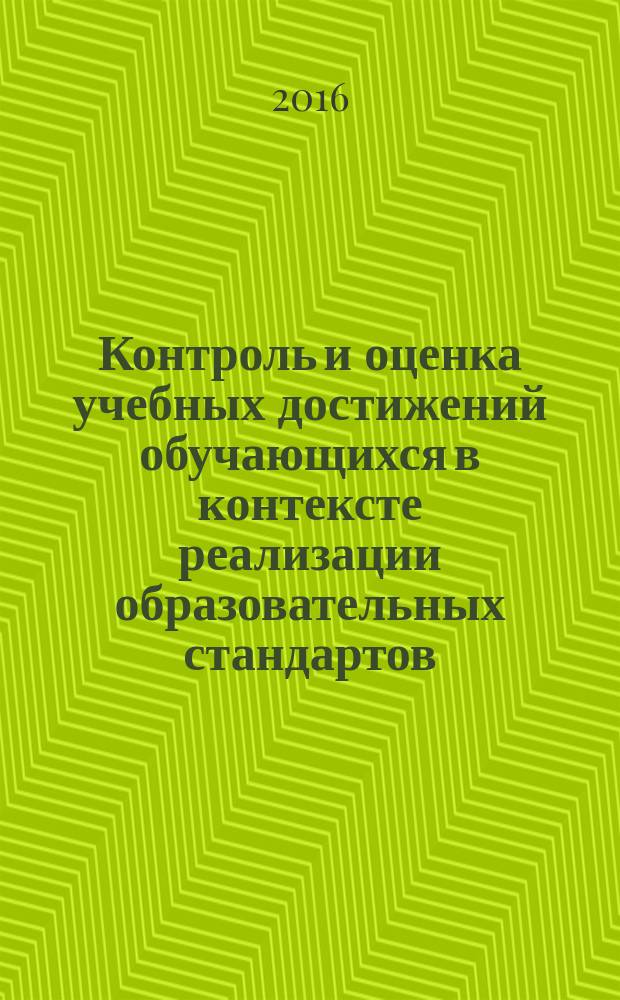 Контроль и оценка учебных достижений обучающихся в контексте реализации образовательных стандартов : материалы III Всероссийской заочной научно-практической конференции с международным участием, 18 февраля 2016 года