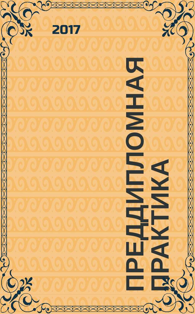 Преддипломная практика : учебно-методическое пособие для обучающихся направления 38.03.01 "Экономика" (уровень бакалавриата)