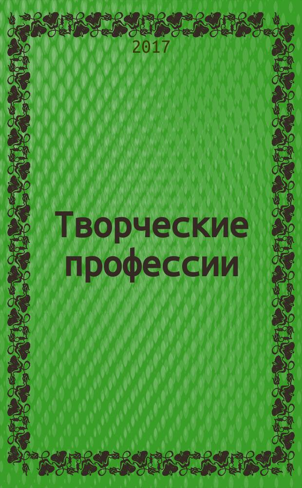 Творческие профессии : стихи : для чтения взрослыми детям